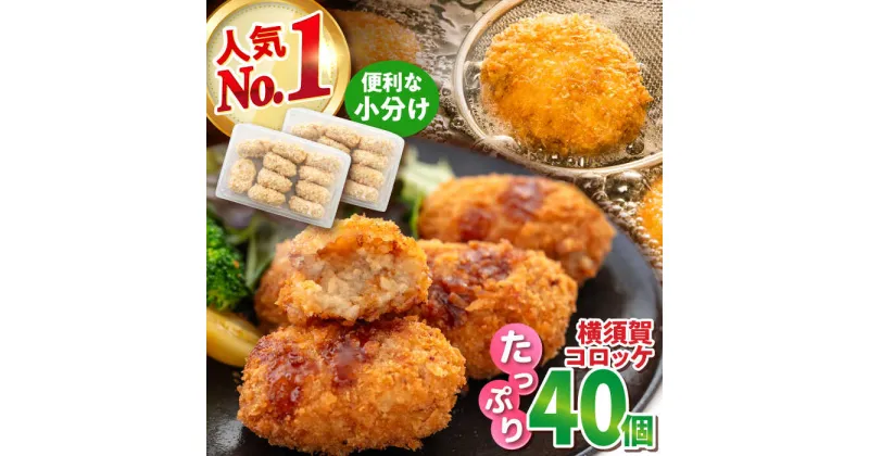 【ふるさと納税】横須賀コロッケ 40個 1.8kg ころっけ 揚げ物 惣菜 弁当 冷凍 ジューシー 横須賀【有限会社丸伸商事】[AKFH002]