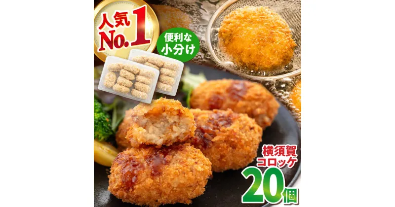 【ふるさと納税】横須賀コロッケ 20個 900g ころっけ 揚げ物 惣菜 弁当 冷凍 ジューシー 横須賀【有限会社丸伸商事】[AKFH003] 9000円 9千円