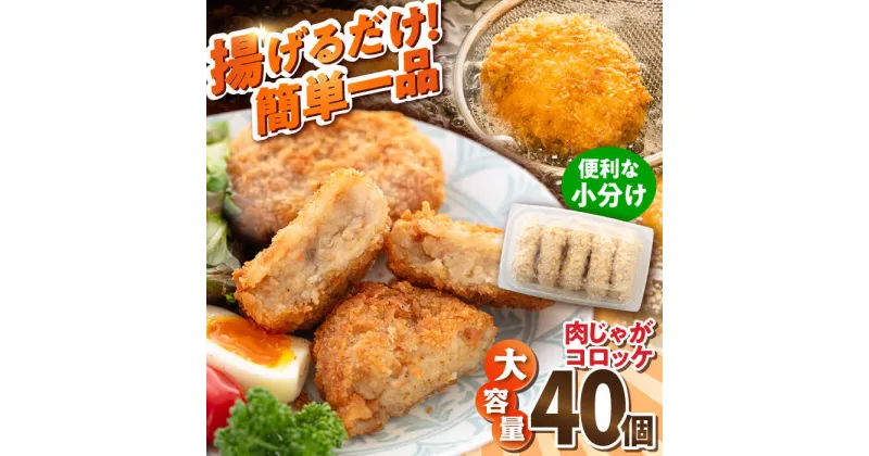 【ふるさと納税】肉じゃがコロッケ 40個 3.4kg ころっけ 揚げ物 惣菜 弁当 冷凍 ジューシー 横須賀【有限会社丸伸商事】[AKFH004]