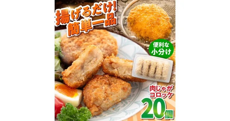 【ふるさと納税】肉じゃがコロッケ 20個 1.7kg ころっけ 揚げ物 惣菜 弁当 冷凍 ジューシー 横須賀【有限会社丸伸商事】[AKFH005]