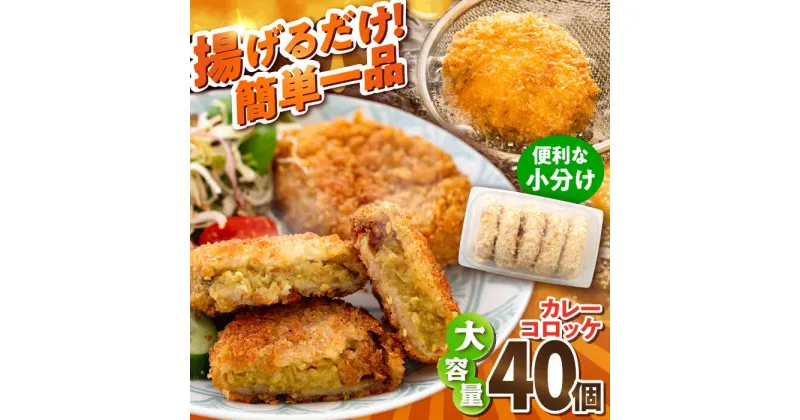 【ふるさと納税】カレーコロッケ 40個 3.4kg ころっけ 揚げ物 惣菜 弁当 冷凍 ジューシー 横須賀【有限会社丸伸商事】[AKFH006]