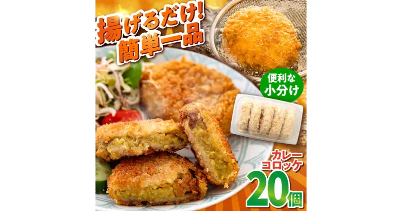 【ふるさと納税】カレーコロッケ 20個 1.7kg ころっけ 揚げ物 惣菜 弁当 冷凍 ジューシー 横須賀 かれー【有限会社丸伸商事】[AKFH007]