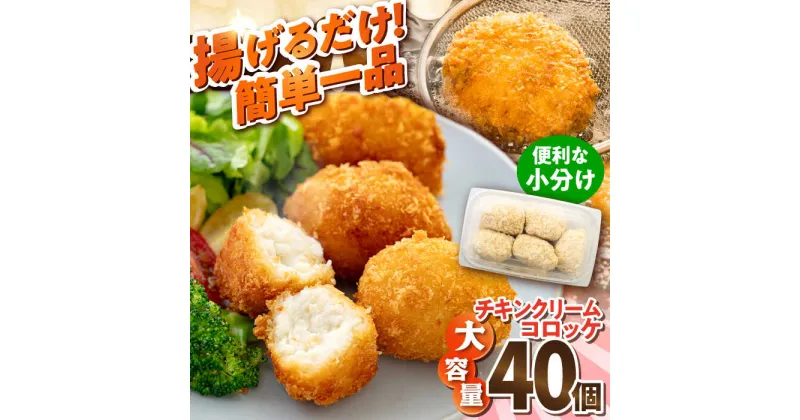 【ふるさと納税】チキンクリームコロッケ 40個 2.2kg ころっけ 揚げ物 惣菜 弁当 冷凍 クリームコロッケ ジューシー 横須賀【有限会社丸伸商事】[AKFH008]