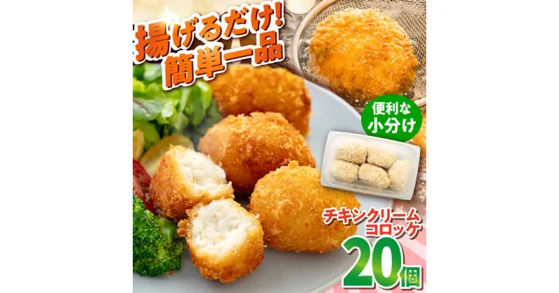 【ふるさと納税】チキンクリームコロッケ 20個 1.1kg ころっけ 揚げ物 惣菜 弁当 冷凍 クリームコロッケ ジューシー 横須賀【有限会社丸伸商事】[AKFH009]