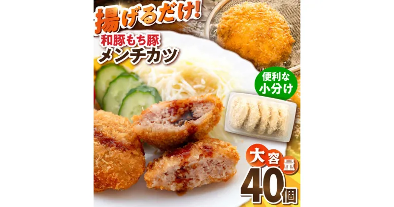 【ふるさと納税】メンチカツ 40個 3.4kg めんちかつ ころっけ 揚げ物 惣菜 弁当 冷凍 ジューシー 横須賀【有限会社丸伸商事】[AKFH010]