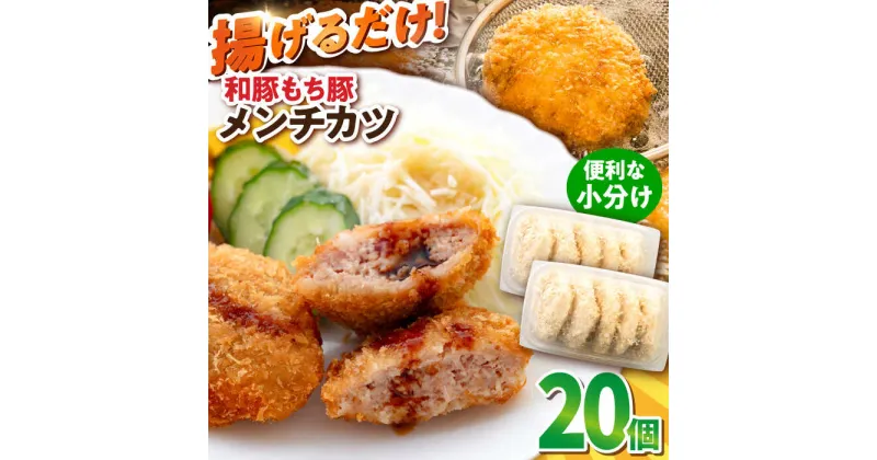 【ふるさと納税】メンチカツ 20個 1.7kg めんちかつ 揚げ物 惣菜 弁当 冷凍 ジューシー 横須賀【有限会社丸伸商事】[AKFH011]