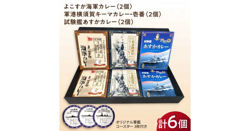 【ふるさと納税】よこすか海軍カレー×2 軍港横須賀キーマカレー・壱番×2 試験艦あすかカレー×2 オリジナル軍艦コースター3枚付【横須賀商工会議所 おもてなしギフト事務局（ウッドアイランド）】 [AKEA003]