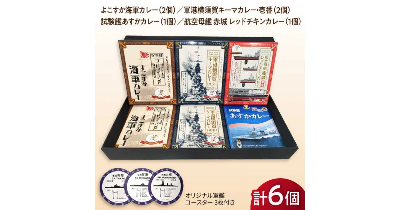 【ふるさと納税】よこすか海軍カレー×2 軍港横須賀キーマカレー・壱番×2 試験艦あすかカレー×1 航空母艦 赤城 レッドチキンカレー×1 オリジナル軍艦コースター3枚付【横須賀商工会議所 おもてなしギフト事務局（ウッドアイランド）】[AKEA005]