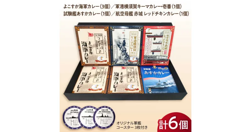 【ふるさと納税】よこすか海軍カレー×3 軍港横須賀キーマカレー・壱番×1 試験艦あすかカレー×1 航空母艦 赤城 レッドチキンカレー×1 オリジナル軍艦コースター3枚付【横須賀商工会議所 おもてなしギフト事務局（ウッドアイランド）】 [AKEA006]