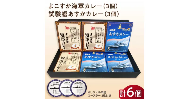 【ふるさと納税】よこすか海軍カレー×3 試験艦あすかカレー×3 オリジナル軍艦コースター3枚付【横須賀商工会議所 おもてなしギフト事務局（ウッドアイランド）】[AKEA008]