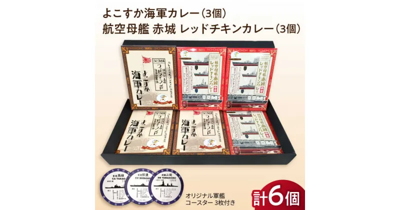 【ふるさと納税】よこすか海軍カレー×3 航空母艦 赤城 レッドチキンカレー×3 オリジナル軍艦コースター3枚付【横須賀商工会議所 おもてなしギフト事務局（ウッドアイランド）】 [AKEA009]