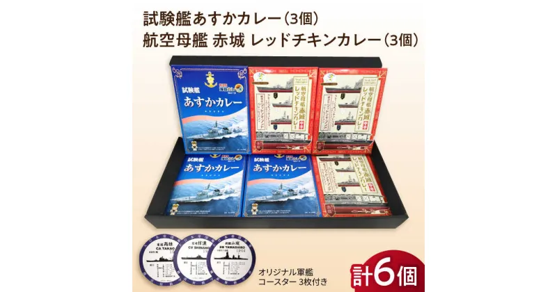 【ふるさと納税】試験艦あすかカレー×3 航空母艦 赤城 レッドチキンカレー×3 オリジナル軍艦コースター3枚付【横須賀商工会議所 おもてなしギフト事務局（ウッドアイランド）】 [AKEA010]