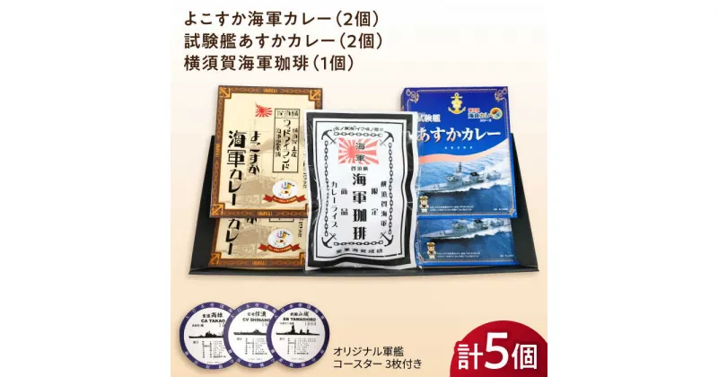 【ふるさと納税】よこすか海軍カレー×2 試験艦あすかカレー×2 横須賀海軍珈琲×1 オリジナル軍艦コースター3枚付【横須賀商工会議所 おもてなしギフト事務局（ウッドアイランド）】 [AKEA012]