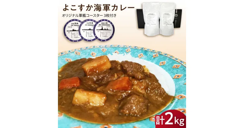 【ふるさと納税】よこすか海軍カレー 1kg×2 オリジナル軍艦コースター3枚付【横須賀商工会議所 おもてなしギフト事務局（ウッドアイランド）】 [AKEA014]