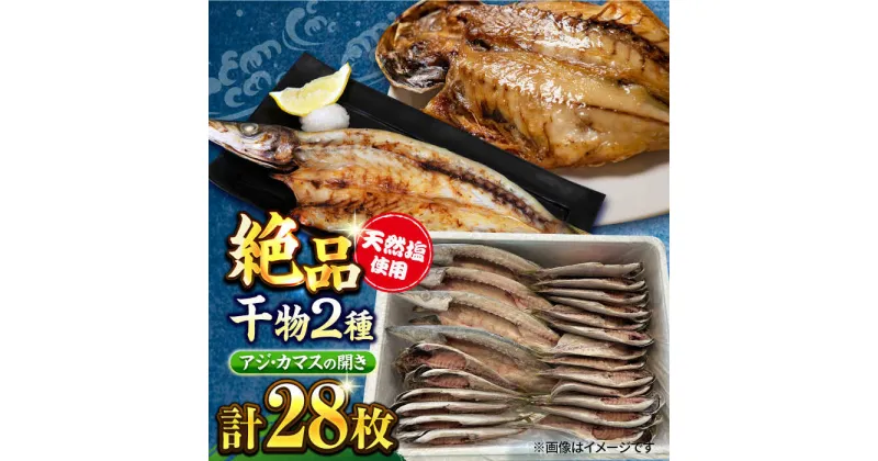 【ふるさと納税】漁師町佐島 干物2種セット 28枚 アジ カマス 干物 横須賀 ひもの 魚 神奈川 あじ かます 干物セット 【石川水産】[AKCX005]