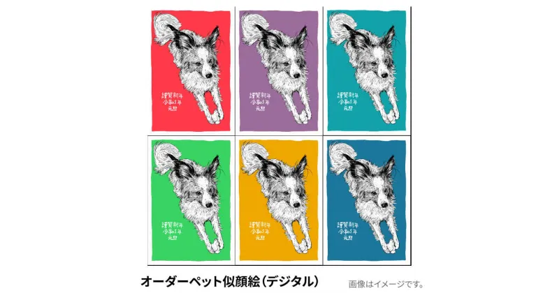 【ふるさと納税】オーダーペット似顔絵（デジタル）【横須賀商工会議所 おもてなしギフト事務局（たのち）】[AKFM001]