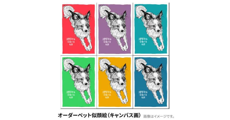 【ふるさと納税】オーダーペット似顔絵（キャンバス画）【横須賀商工会議所 おもてなしギフト事務局（たのち）】[AKFM002]