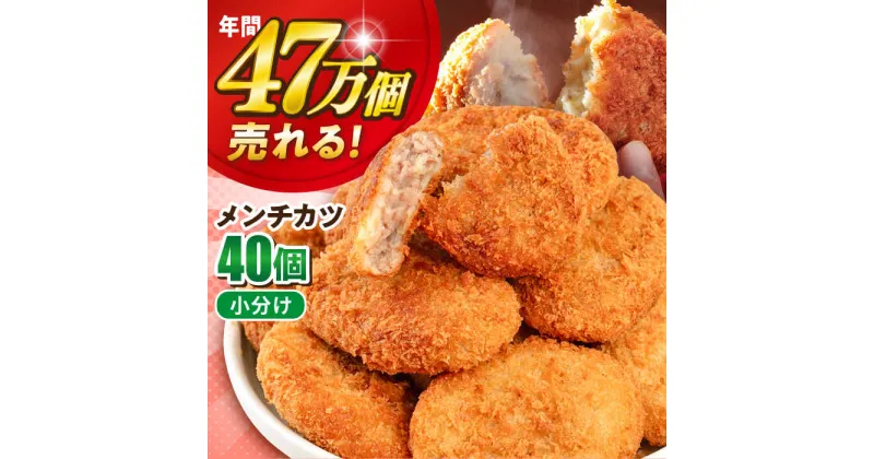 【ふるさと納税】三富屋さんのメンチカツ 40個 3.6kg 惣菜 揚げ物 メンチ カツ めんちかつ 弁当 【三富屋商事株式会社】[AKFJ006]