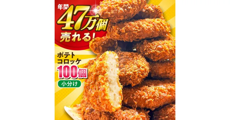 【ふるさと納税】三富屋さんのポテトコロッケ 100個 6.0kg コロッケ 惣菜 冷凍 お弁当 人気 【三富屋商事株式会社】[AKFJ003]