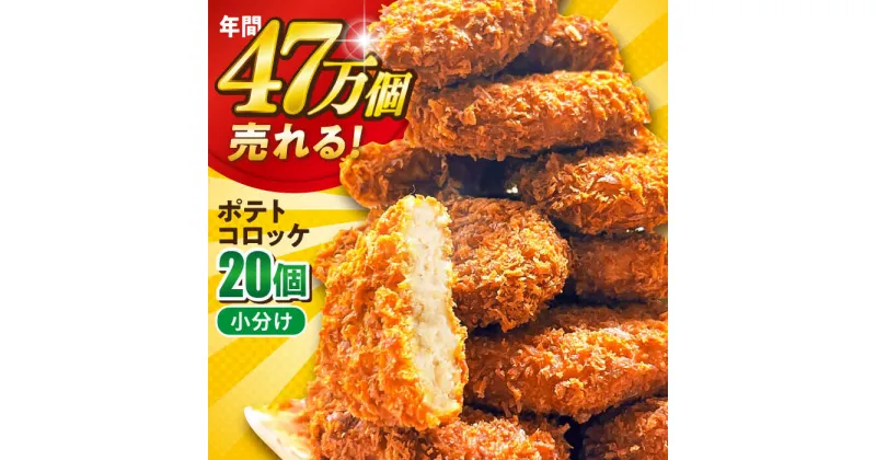 【ふるさと納税】三富屋さんのポテトコロッケ 20個 1.2kg コロッケ 惣菜 冷凍 お弁当 人気 【三富屋商事株式会社】[AKFJ001] 5000円 5千円