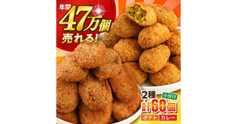 【ふるさと納税】三富屋さんのコロッケ ポテトコロッケ30個 カレーコロッケ30個 計60個 3.0kg コロッケ 惣菜 冷凍 お弁当 人気 じゃがいも ころっけ 食べ比べ【三富屋商事株式会社】[AKFJ004]