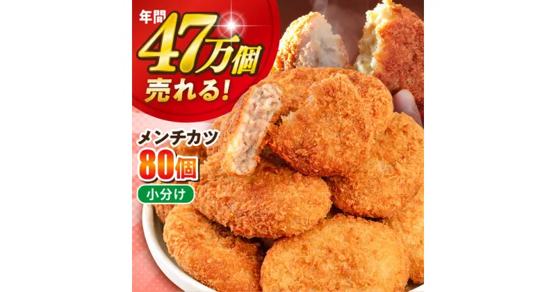 【ふるさと納税】三富屋さんのメンチカツ 80個 7.2kg 惣菜 揚げ物 メンチ カツ めんちかつ 【三富屋商事株式会社】[AKFJ007]