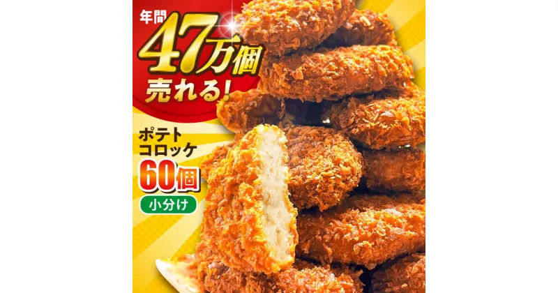 【ふるさと納税】三富屋さんのポテトコロッケ 60個 3.6kg コロッケ 惣菜 冷凍 お弁当 人気 【三富屋商事株式会社】[AKFJ002]