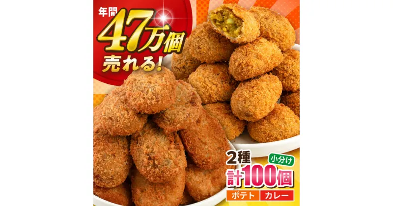 【ふるさと納税】三富屋さんのコロッケ ポテトコロッケ50個 カレーコロッケ50個 計100個 5.0kg コロッケ 惣菜 冷凍 お弁当 人気【三富屋商事株式会社】[AKFJ005]