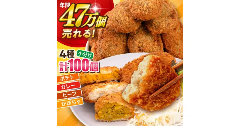 【ふるさと納税】三富屋さんのコロッケ食べ比べセット ポテトコロッケ30個 カレーコロッケ30個 ビーフコロッケ20個 かぼちゃコロッケ20個 計100個 5.4kg コロッケ 惣菜 冷凍 お弁当 人気 【三富屋商事株式会社】[AKFJ011]