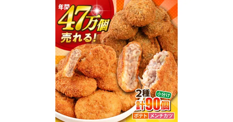 【ふるさと納税】三富屋さんのコロッケ メンチカツ ポテトコロッケ60個 メンチカツ30個 計90個 6.3kg コロッケ 惣菜 冷凍 お弁当 人気【三富屋商事株式会社】[AKFJ009]