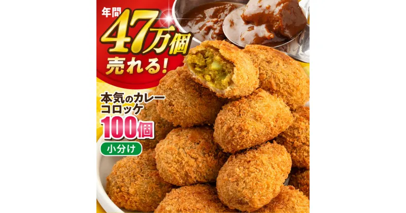 【ふるさと納税】三富屋さんの本気のカレーコロッケ100個 4.0kg コロッケ 惣菜 冷凍 お弁当 揚げ物 人気【三富屋商事株式会社】[AKFJ013]