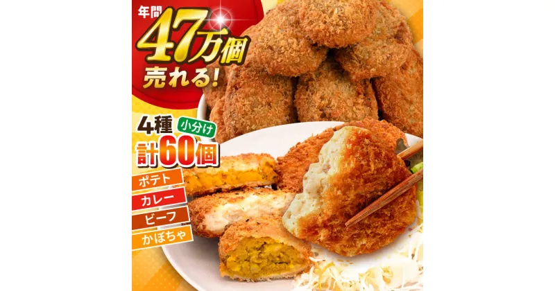 【ふるさと納税】三富屋さんのコロッケ食べ比べセット ポテトコロッケ20個 カレーコロッケ20個 ビーフコロッケ10個 かぼちゃコロッケ10個 計60個 3.2kg コロッケ 惣菜 冷凍 お弁当 人気 【三富屋商事株式会社】[AKFJ010]