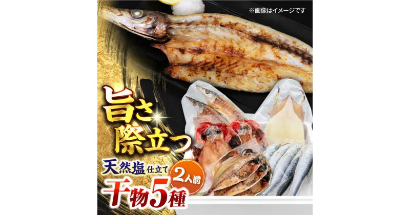 【ふるさと納税】漁師町佐島 干物詰め合わせ5種 2人前セット キンメ鯛 アジ カマス イワシ イカ 人気 個包装 ひもの 魚 鰯 いわし いか あじ 金目鯛 横須賀 【石川水産】[AKCX003] 8000円 8千円