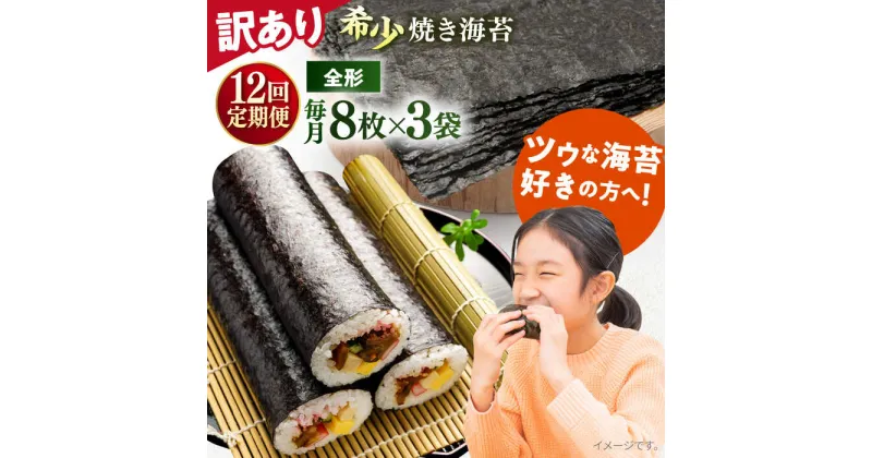 【ふるさと納税】【全12回定期便】【訳あり】欠け 焼海苔 全形8枚×3袋（全形24枚）【丸良水産】[AKAB228]