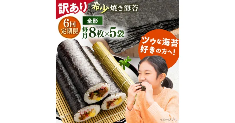 【ふるさと納税】【全6回定期便】【訳あり】欠け 焼海苔 全形8枚×5袋（全形40枚）【丸良水産】[AKAB233]