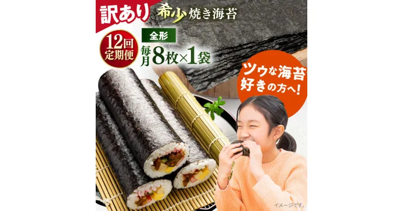 【ふるさと納税】【全12回定期便】【訳あり】欠け 焼海苔 全形8枚×1袋（全形8枚）【丸良水産】[AKAB226]