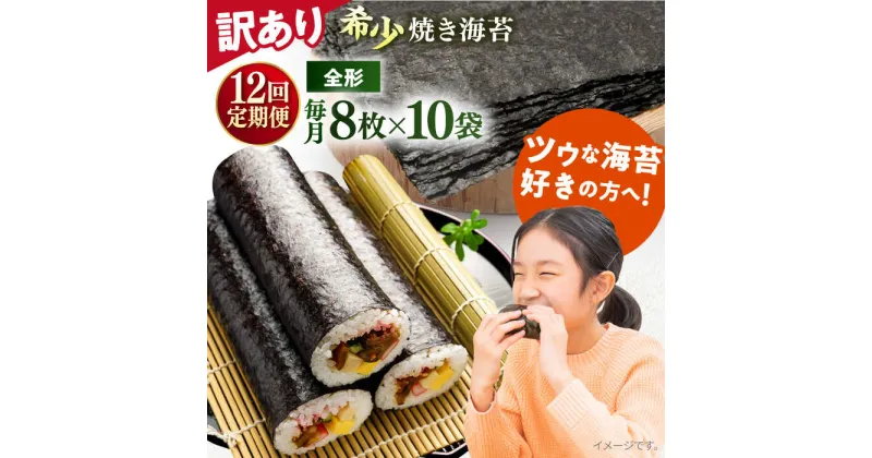 【ふるさと納税】【全12回定期便】【訳あり】欠け 焼海苔 全形8枚×10袋（全形80枚）【丸良水産】[AKAB249]