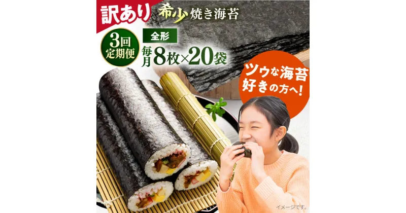 【ふるさと納税】【全3回定期便】【訳あり】欠け 焼海苔 全形8枚×20袋（全形160枚）【丸良水産】[AKAB277]