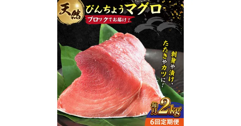 【ふるさと納税】【全6回定期便】天然 まぐろ 冷凍ぶっこみブロック約2kg 鮪 マグロ 刺身 冷凍 横須賀【本まぐろ直売所】[AKAK024]