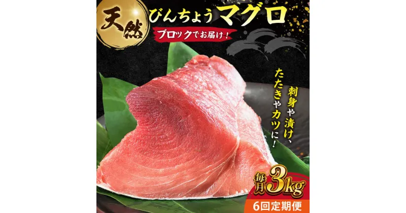 【ふるさと納税】【全6回定期便】天然 まぐろ 冷凍ぶっこみブロック約3kg 鮪 マグロ 刺身 冷凍 横須賀【本まぐろ直売所】[AKAK027]