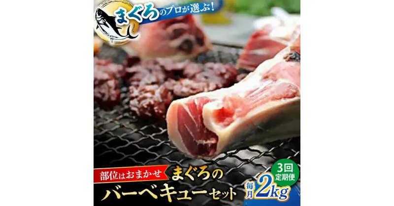 【ふるさと納税】【全3回定期便】まぐろ おまかせバーベキューセット 冷凍約2kg 鮪 マグロ BBQ 魚 横須賀【本まぐろ直売所】[AKAK029]