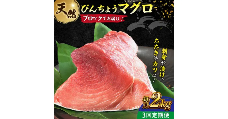 【ふるさと納税】【全3回定期便】天然 まぐろ 冷凍ぶっこみブロック約2kg 鮪 マグロ 刺身 冷凍 横須賀【本まぐろ直売所】[AKAK023]