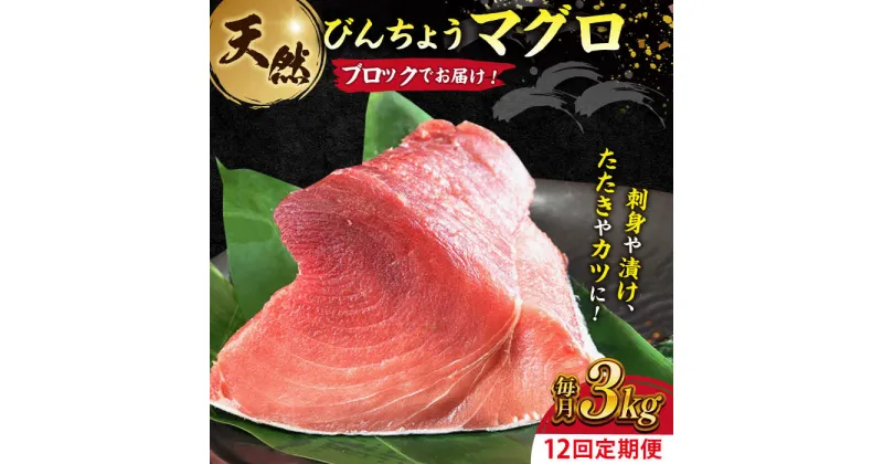 【ふるさと納税】【全12回定期便】天然 まぐろ 冷凍ぶっこみブロック約3kg 鮪 マグロ 刺身 冷凍 横須賀【本まぐろ直売所】[AKAK028]