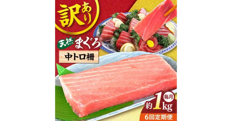 【ふるさと納税】【全6回定期便】【訳あり】天然 まぐろ 中トロ柵（約1kg） マグロ 定期 鮪 まぐろ 中とろ 刺身 柵 定期便 横須賀 【本まぐろ直売所】[AKAK051]