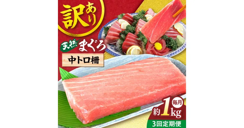 【ふるさと納税】【全3回定期便】【訳あり】天然 まぐろ 中トロ柵（約1kg） マグロ 定期 鮪 まぐろ 中とろ 刺身 柵 定期便 横須賀 【本まぐろ直売所】[AKAK050]