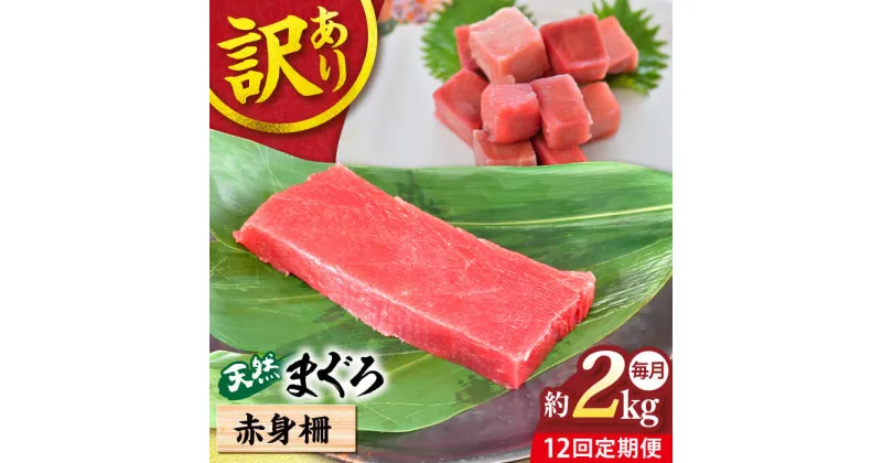 【ふるさと納税】【全12回定期便】【訳あり】天然 まぐろ 赤身柵（約2kg） マグロ 定期 鮪 まぐろ 中とろ 刺身 柵 定期便 横須賀 【本まぐろ直売所】[AKAK061]