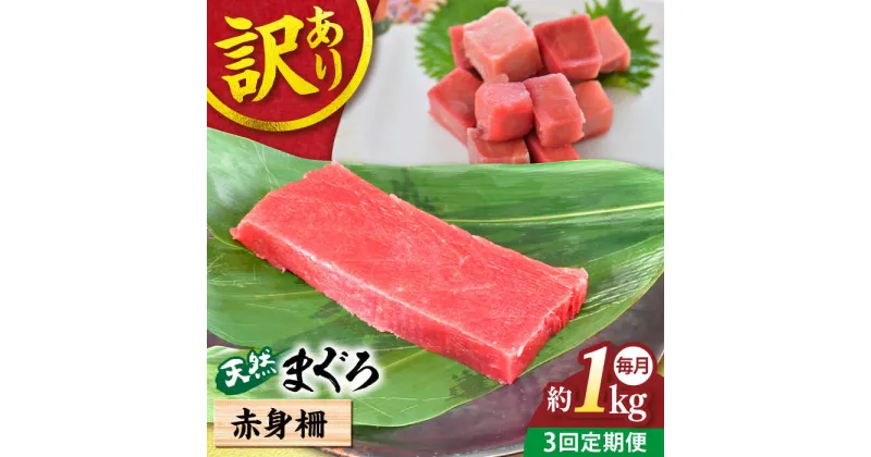 【ふるさと納税】【全3回定期便】【訳あり】天然 まぐろ 赤身柵（約1kg） マグロ 定期 鮪 まぐろ 中とろ 刺身 柵 定期便 横須賀 【本まぐろ直売所】[AKAK056]