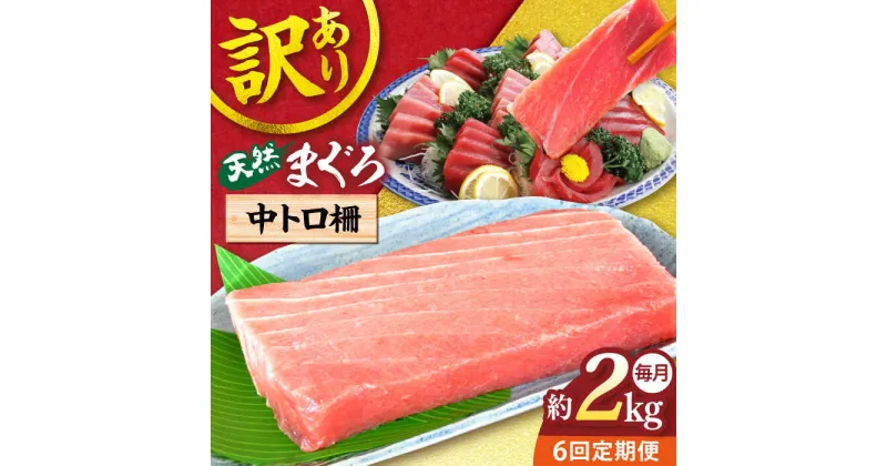 【ふるさと納税】【全6回定期便】【訳あり】天然 まぐろ 中トロ柵（約2kg） マグロ 定期 鮪 まぐろ 中とろ 刺身 柵 定期便 横須賀 【本まぐろ直売所】[AKAK054]