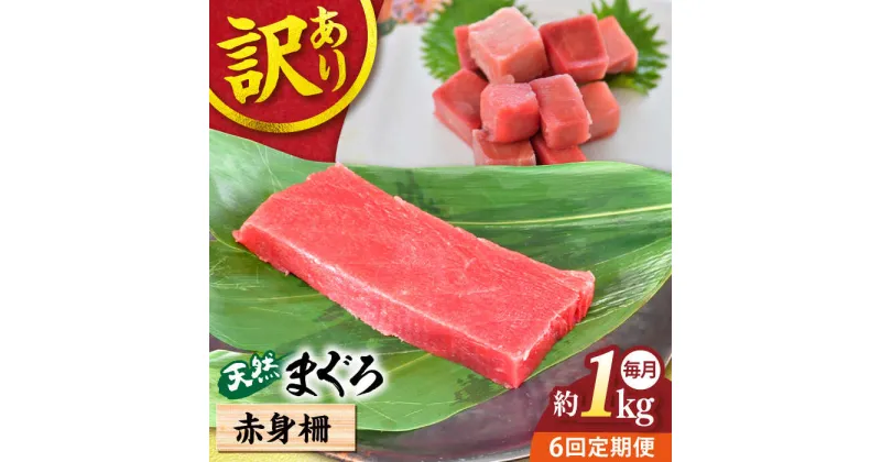 【ふるさと納税】【全6回定期便】【訳あり】天然 まぐろ 赤身柵（約1kg） マグロ 定期 鮪 まぐろ 中とろ 刺身 柵 定期便 横須賀 【本まぐろ直売所】[AKAK057]