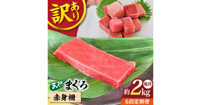 【ふるさと納税】【全6回定期便】【訳あり】天然 まぐろ 赤身柵（約2kg） マグロ 定期 鮪 まぐろ 中とろ 刺身 柵 定期便 横須賀 【本まぐろ直売所】[AKAK060]